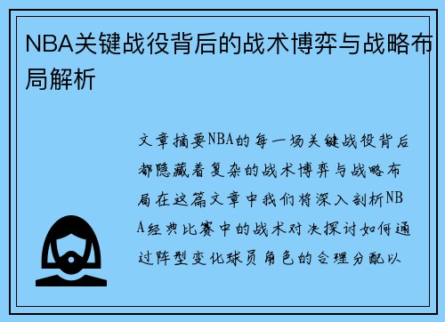 NBA关键战役背后的战术博弈与战略布局解析