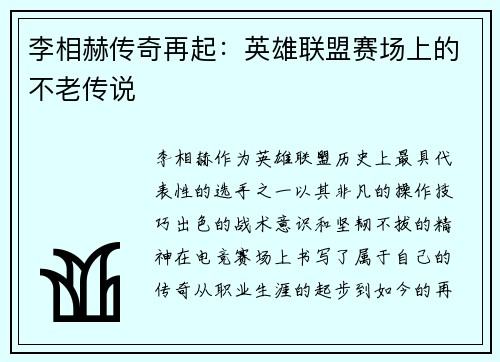 李相赫传奇再起：英雄联盟赛场上的不老传说