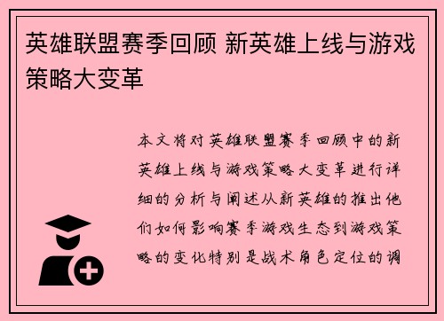 英雄联盟赛季回顾 新英雄上线与游戏策略大变革