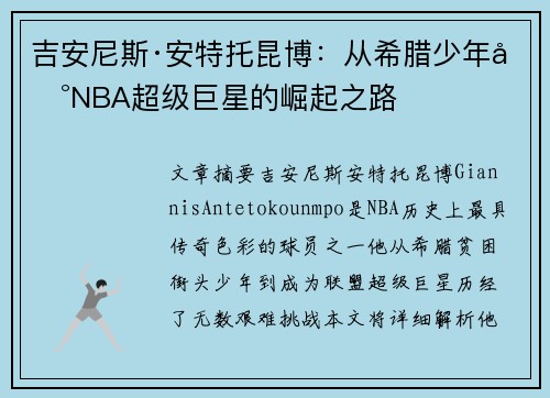 吉安尼斯·安特托昆博：从希腊少年到NBA超级巨星的崛起之路