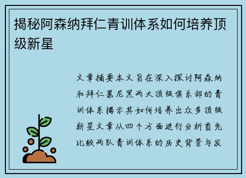 揭秘阿森纳拜仁青训体系如何培养顶级新星