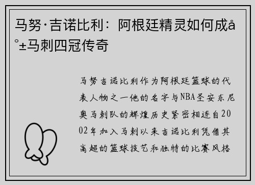 马努·吉诺比利：阿根廷精灵如何成就马刺四冠传奇