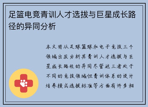 足篮电竞青训人才选拔与巨星成长路径的异同分析