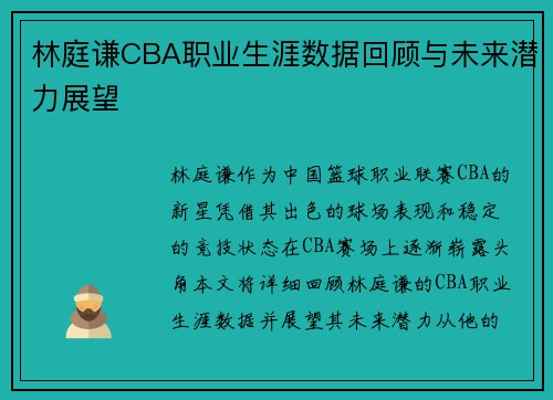 林庭谦CBA职业生涯数据回顾与未来潜力展望