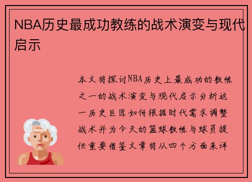 NBA历史最成功教练的战术演变与现代启示