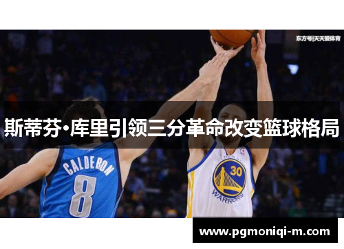 斯蒂芬·库里引领三分革命改变篮球格局