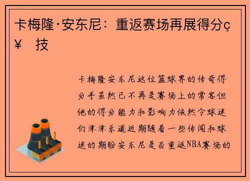 卡梅隆·安东尼：重返赛场再展得分神技