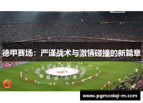 德甲赛场：严谨战术与激情碰撞的新篇章