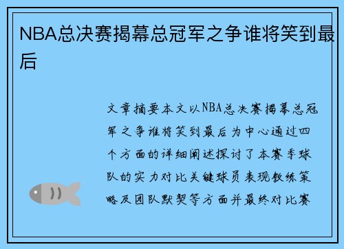 NBA总决赛揭幕总冠军之争谁将笑到最后
