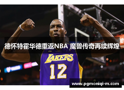 德怀特霍华德重返NBA 魔兽传奇再续辉煌