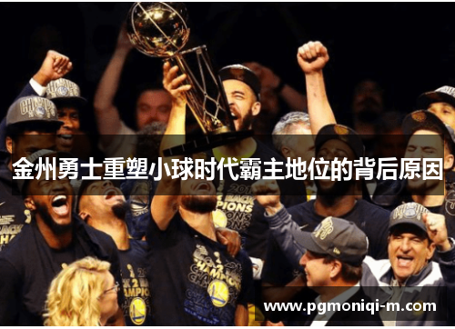 金州勇士重塑小球时代霸主地位的背后原因
