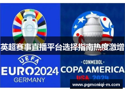 英超赛事直播平台选择指南热度激增