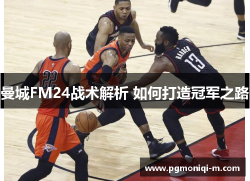 曼城FM24战术解析 如何打造冠军之路