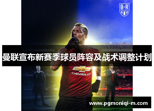 曼联宣布新赛季球员阵容及战术调整计划