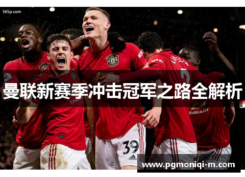 曼联新赛季冲击冠军之路全解析