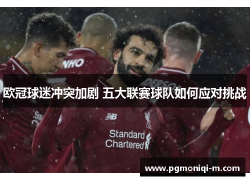 欧冠球迷冲突加剧 五大联赛球队如何应对挑战